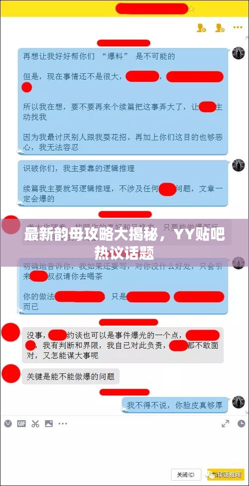 最新韵母攻略大揭秘，YY贴吧热议话题