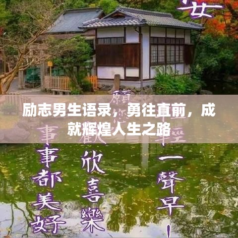 励志男生语录，勇往直前，成就辉煌人生之路