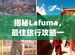 揭秘Lafuma，最佳旅行攻略一网打尽！