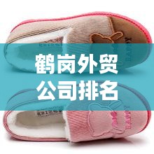 鹤岗外贸公司排名及影响力揭秘，探寻行业翘楚，洞悉外贸生态！