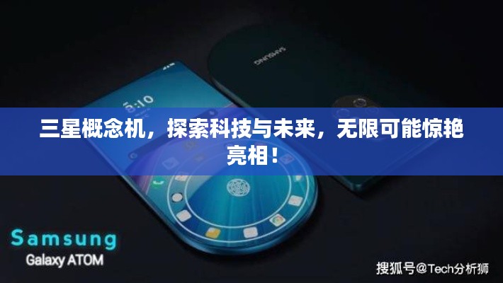 三星概念机，探索科技与未来，无限可能惊艳亮相！