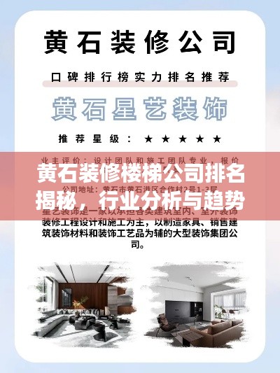 黄石装修楼梯公司排名揭秘，行业分析与趋势解读