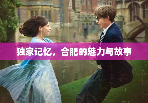 独家记忆，合肥的魅力与故事