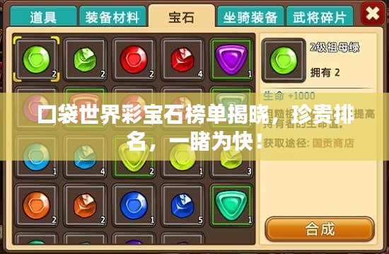 口袋世界彩宝石榜单揭晓，珍贵排名，一睹为快！