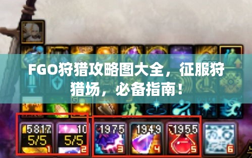FGO狩猎攻略图大全，征服狩猎场，必备指南！