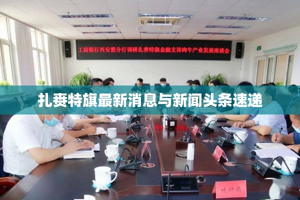 扎赉特旗最新消息与新闻头条速递