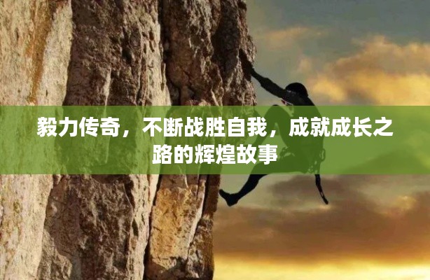 毅力传奇，不断战胜自我，成就成长之路的辉煌故事