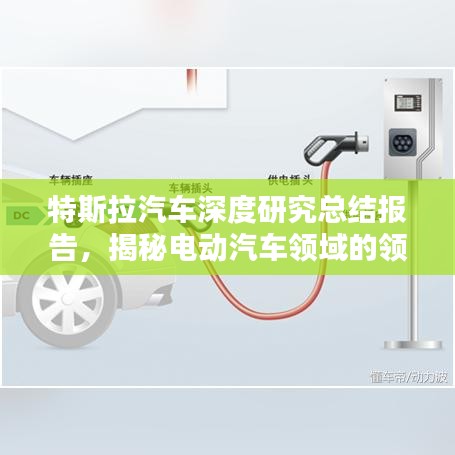 特斯拉汽车深度研究总结报告，揭秘电动汽车领域的领先科技