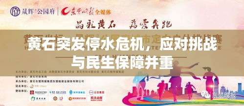 黄石突发停水危机，应对挑战与民生保障并重
