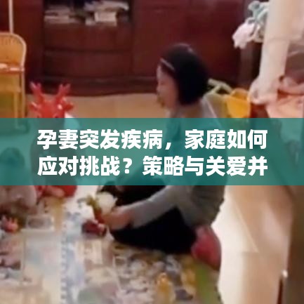孕妻突发疾病，家庭如何应对挑战？策略与关爱并行