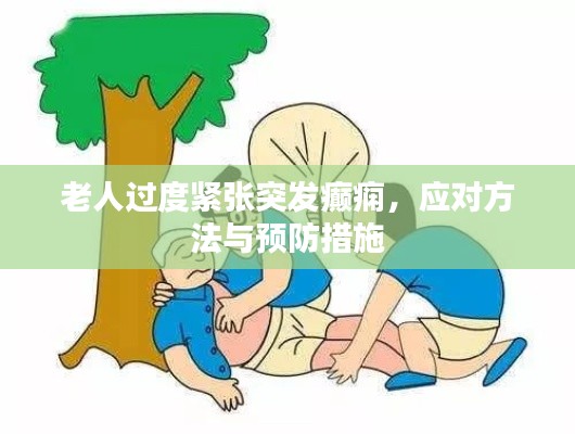 老人过度紧张突发癫痫，应对方法与预防措施