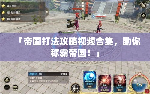 「帝国打法攻略视频合集，助你称霸帝国！」