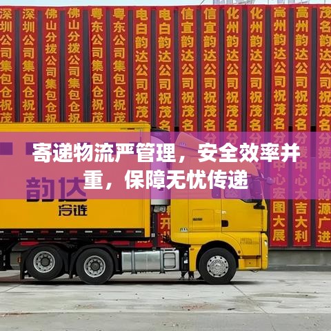 寄递物流严管理，安全效率并重，保障无忧传递
