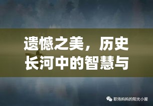 遗憾之美，历史长河中的智慧与成长动力