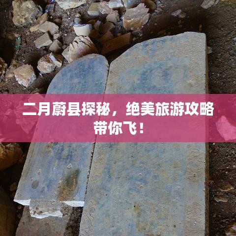 二月蔚县探秘，绝美旅游攻略带你飞！