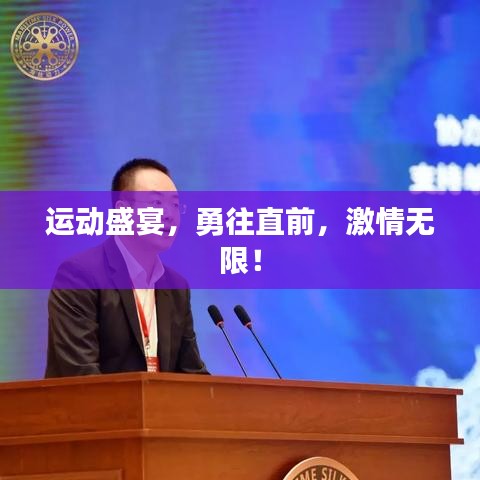 运动盛宴，勇往直前，激情无限！