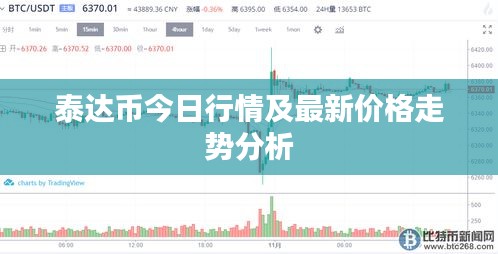 泰达币今日行情及最新价格走势分析