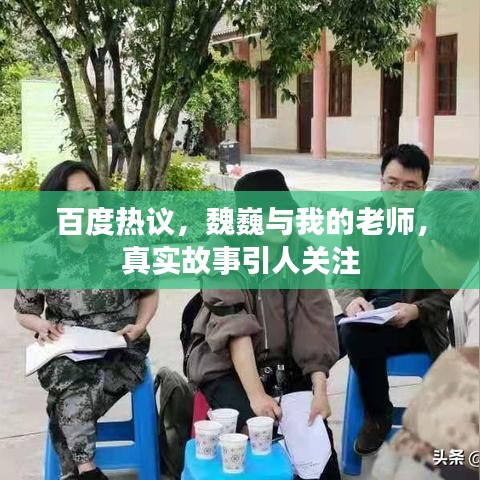 百度热议，魏巍与我的老师，真实故事引人关注