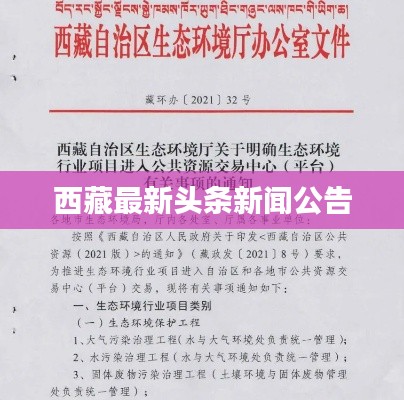西藏最新头条新闻公告