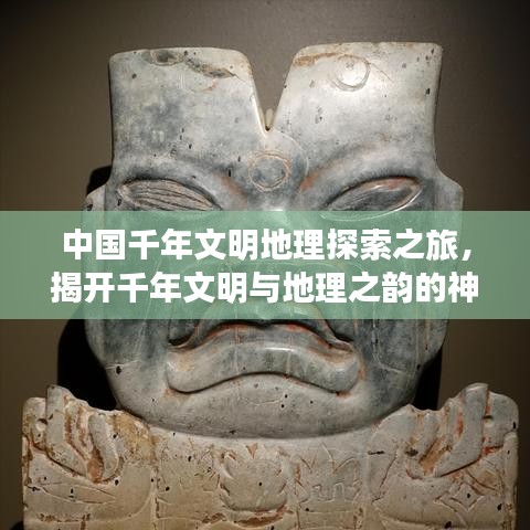 中国千年文明地理探索之旅，揭开千年文明与地理之韵的神秘面纱