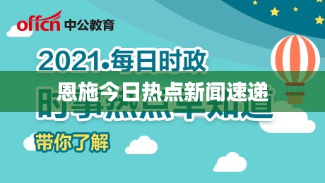 恩施今日热点新闻速递