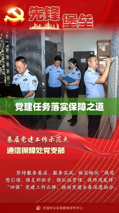 党建任务落实保障之道