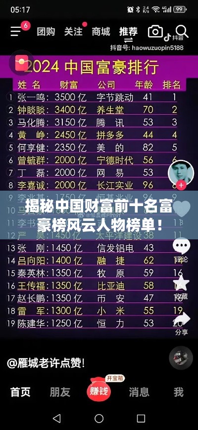 揭秘中国财富前十名富豪榜风云人物榜单！