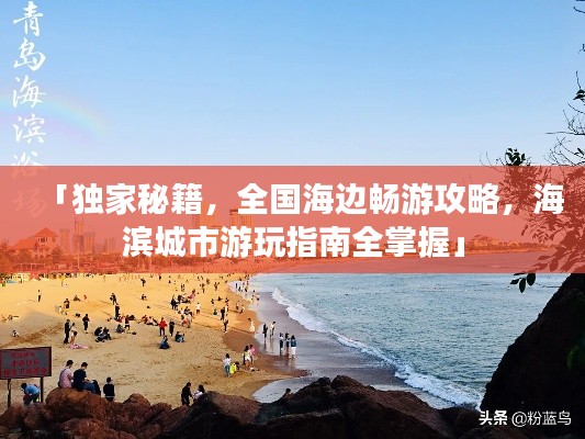 「独家秘籍，全国海边畅游攻略，海滨城市游玩指南全掌握」