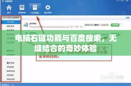 电脑右键功能与百度搜索，无缝结合的奇妙体验