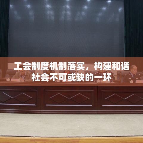 工会制度机制落实，构建和谐社会不可或缺的一环
