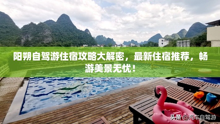 阳朔自驾游住宿攻略大解密，最新住宿推荐，畅游美景无忧！