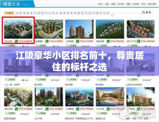 江陵豪华小区排名前十，尊贵居住的标杆之选