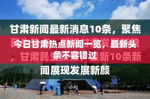 今日甘肃热点新闻一览，最新头条不容错过