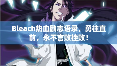 Bleach热血励志语录，勇往直前，永不言败挫败！