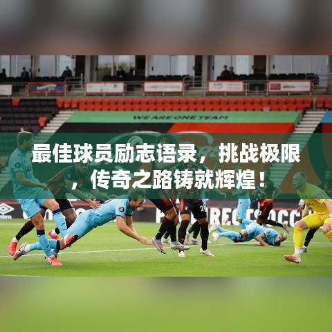最佳球员励志语录，挑战极限，传奇之路铸就辉煌！