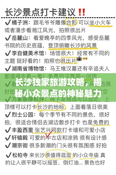 长沙独家旅游攻略，揭秘小众景点的神秘魅力