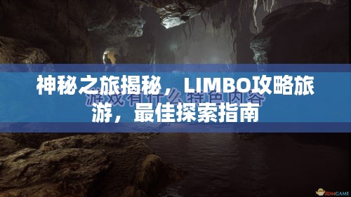 神秘之旅揭秘，LIMBO攻略旅游，最佳探索指南