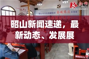 昭山新闻速递，最新动态、发展展望一网打尽