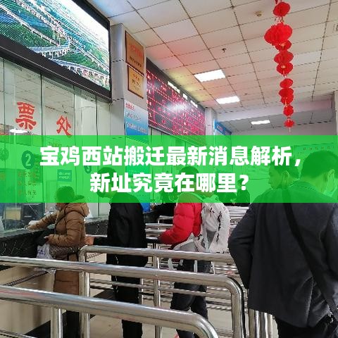 宝鸡西站搬迁最新消息解析，新址究竟在哪里？