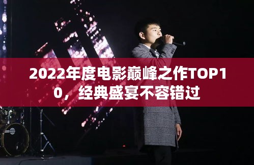 2022年度电影巅峰之作TOP10，经典盛宴不容错过
