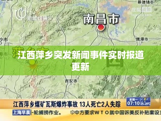 江西萍乡突发新闻事件实时报道更新