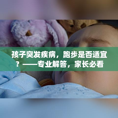 孩子突发疾病，跑步是否适宜？——专业解答，家长必看