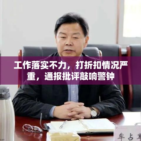工作落实不力，打折扣情况严重，通报批评敲响警钟