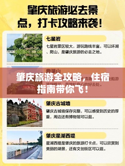 肇庆旅游全攻略，住宿指南带你飞！