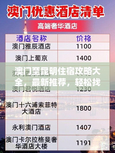澳门至昆明住宿攻略大全，最新推荐，轻松找到心仪住宿！