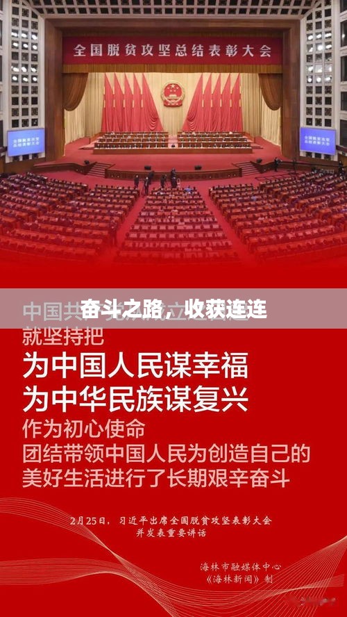 奋斗之路，收获连连