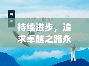 持续进步，追求卓越之路永无止境