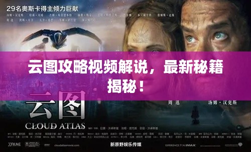 云图攻略视频解说，最新秘籍揭秘！