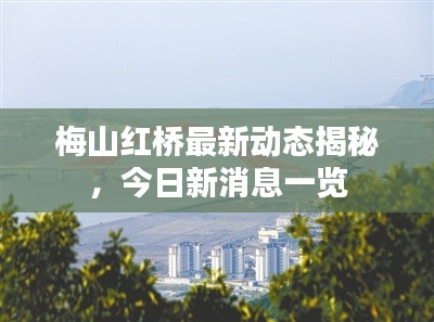 梅山红桥最新动态揭秘，今日新消息一览