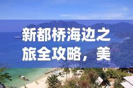 新都桥海边之旅全攻略，美景、玩法一网打尽！